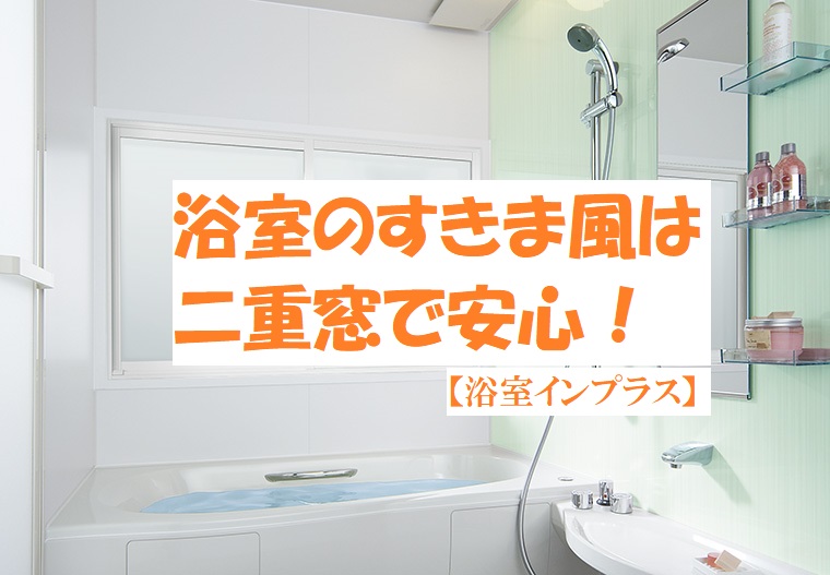 冬が来る前に「インプラス」でヒートショックを防ごう！