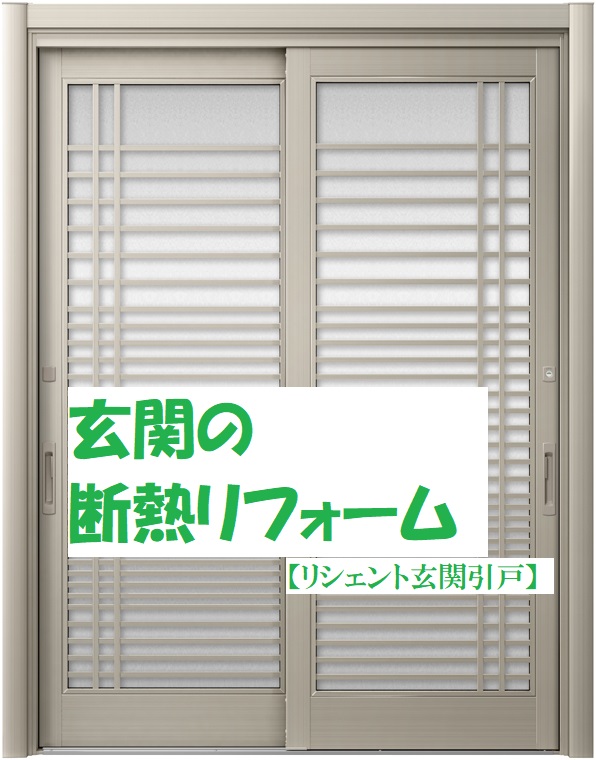 玄関引戸リフォームで断熱性を高めよう！