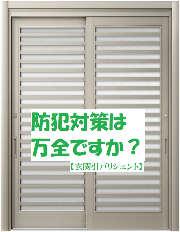 防犯対策は万全ですか？