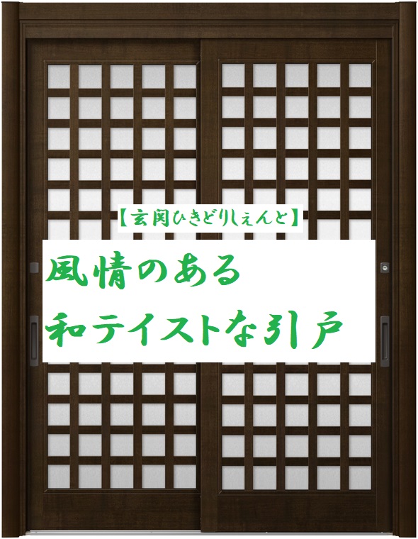 こんなデザインもアリ🎵和テイストな引戸