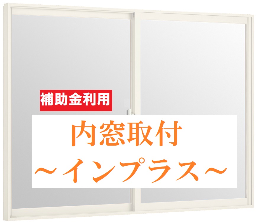 内窓の取り付け（福山市）～補助金利用～