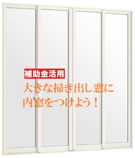 大きな掃き出し窓に内窓の取り付け（府中市）