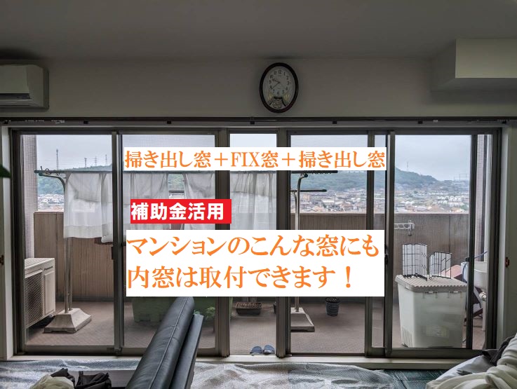 福山市 マンションでも内窓を取り付けよう！