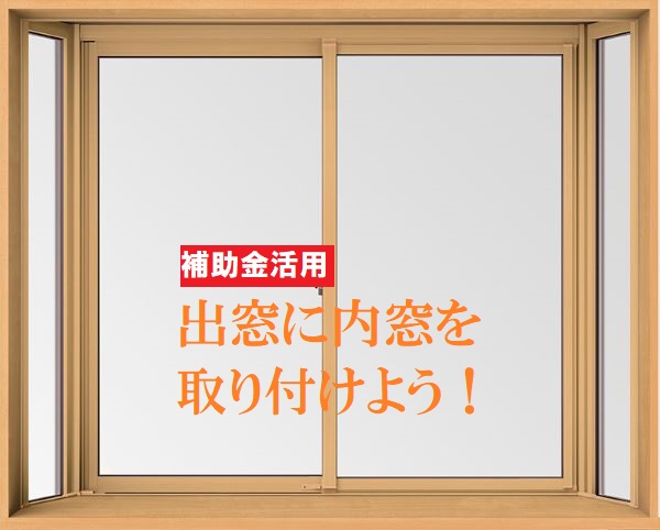 出窓に内窓を取り付けよう！（福山市）