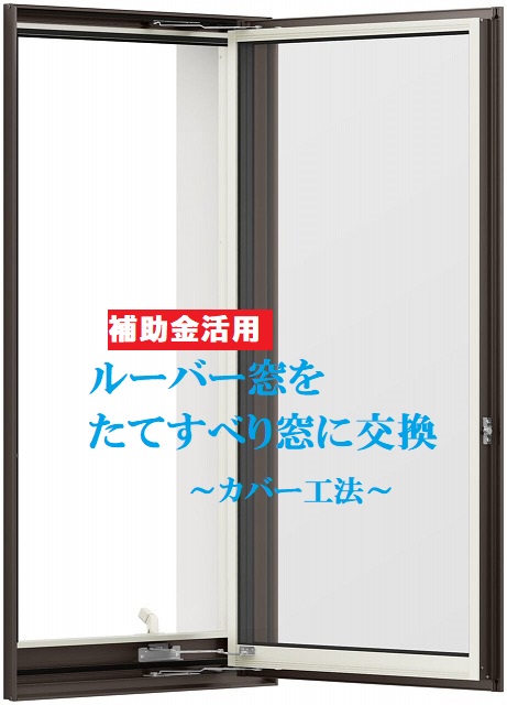 福山市　すきま風が入ってくる⁉ルーバー窓をたてすべり窓に交換しよう！