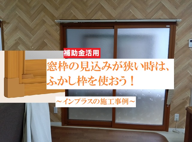 福山市　内窓設置の際に窓枠が狭い時の施工について（インプラスふかし枠）