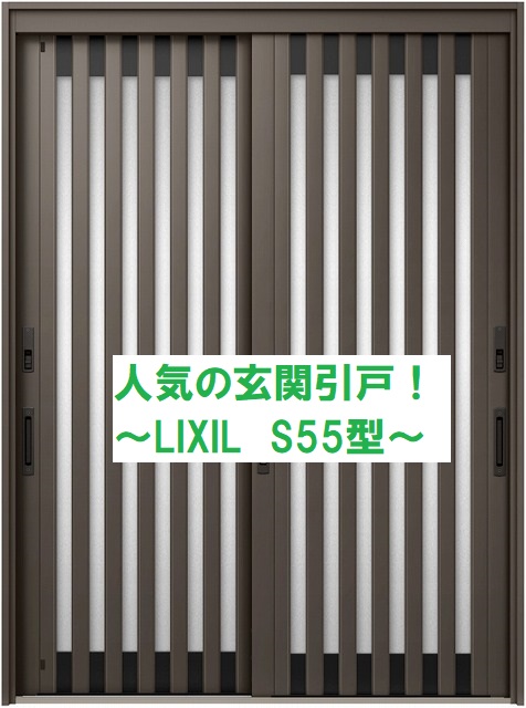 三原市　防犯面も強化！人気の玄関引戸LIXILのS５５型に交換！