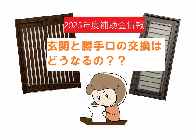 府中市　玄関引戸と勝手口ドアの補助金はどうなるの？？