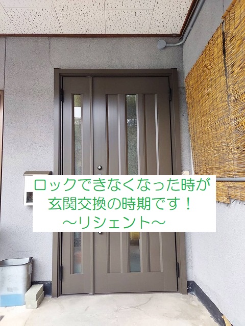 福山市　子扉のロックが効かなくなりました。交換時期でしょうか？