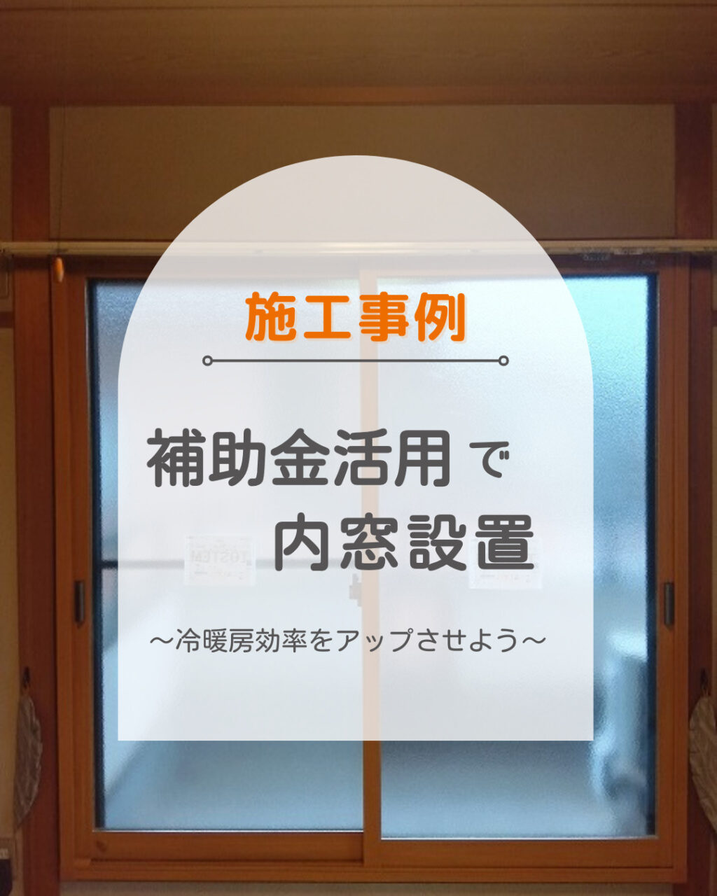 福山市　ベランダに出入りする窓にも内窓は取付できますか⁉
