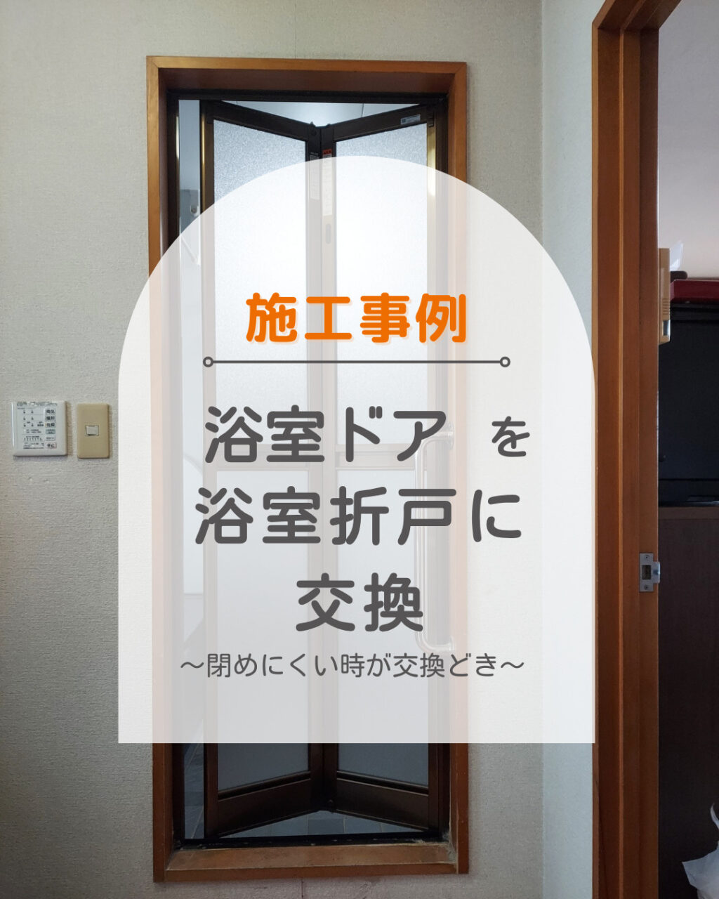 福山市　浴室ドアが古くなったので交換いたします！