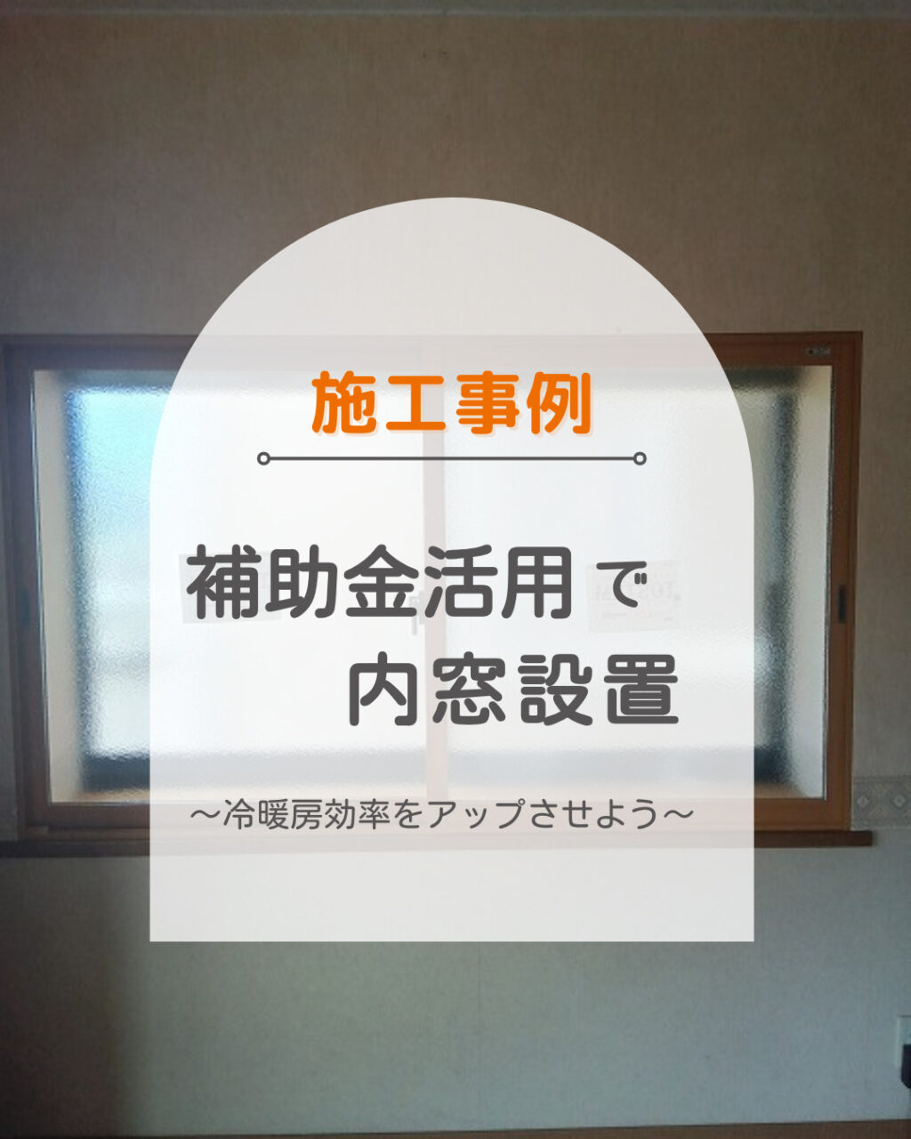 福山市　同じ部屋でガラスの違う内窓はアリ⁉ナシ⁉