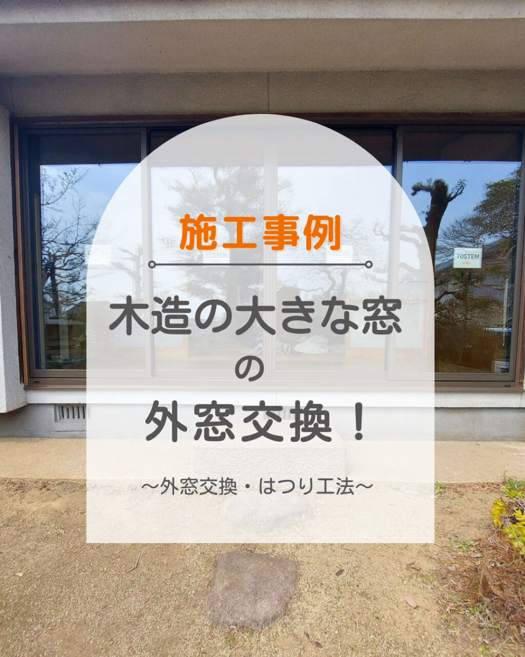 福山市　木造の窓は複層ガラスのサッシに交換できるのか？