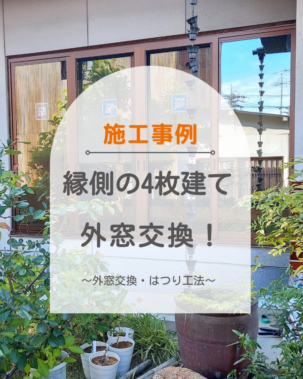 福山市　縁側の4枚窓を交換しましょう！