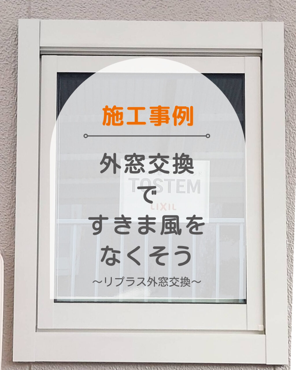 三原市 外窓交換ですきま風をなくそう