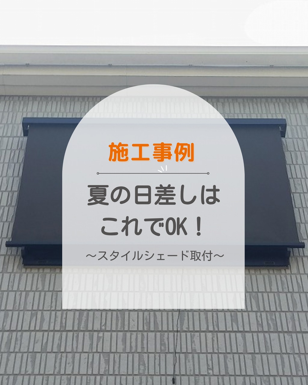福山市の窓にシェード設置｜夏の日差しはこれでOK！
