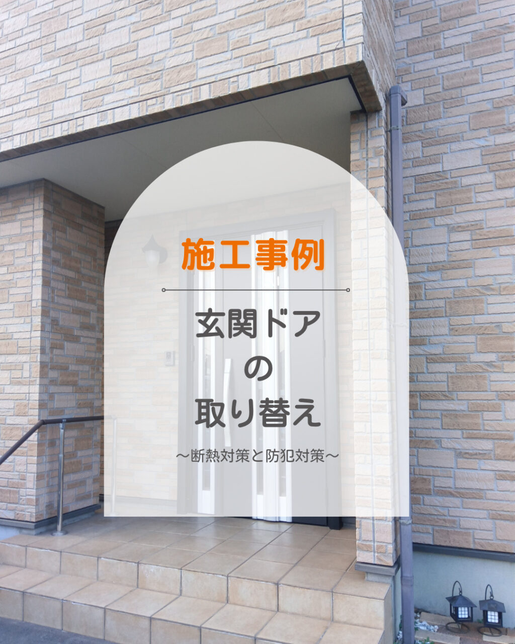 福山市 玄関ドアの防犯対策と断熱対策をしよう！