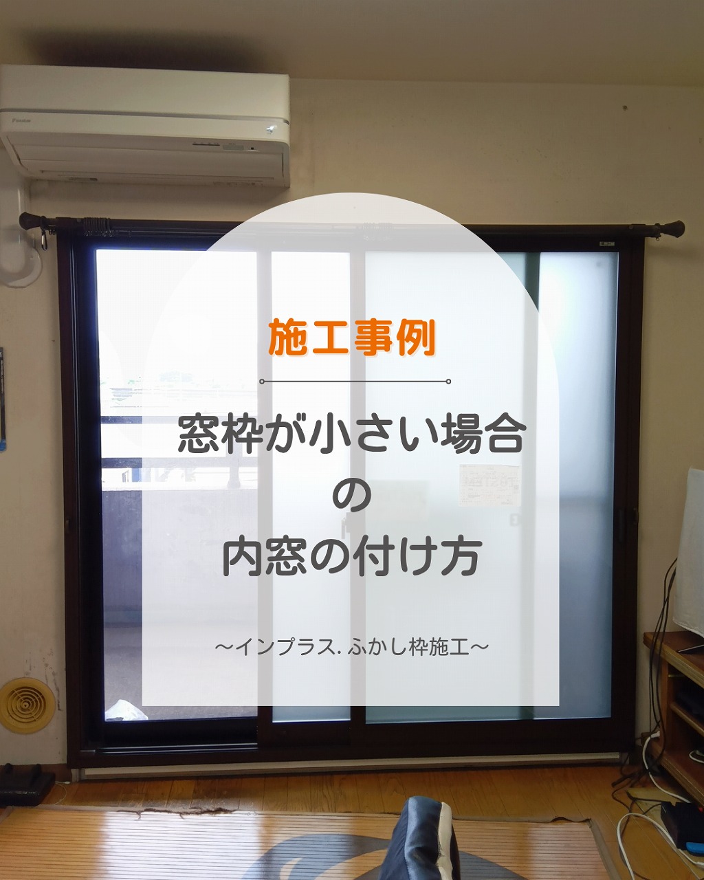 福山市　窓枠が小さい場合の内窓の付け方