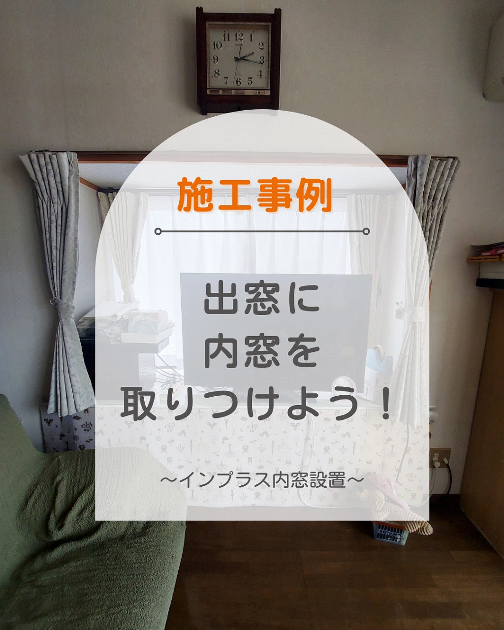 福山市で出窓リフォーム施工事例！内窓(インプラス)工事で暑さ・寒さ・結露を解決