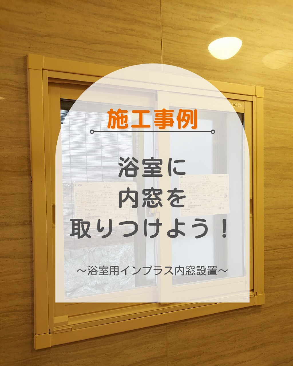 福山市の施工事例｜浴室に内窓(インプラス)を付けてヒートショック防止