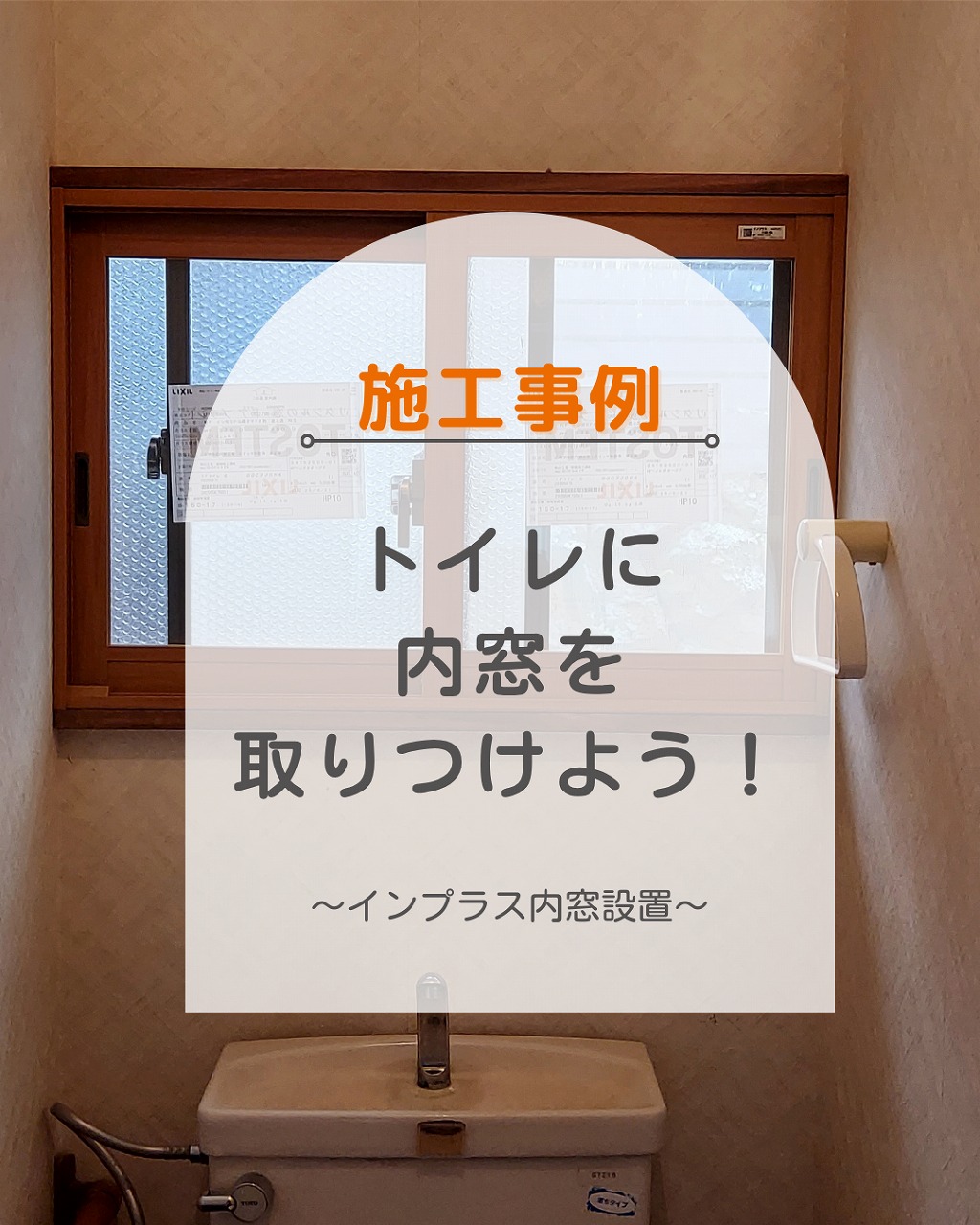 福山市｜冬の寒さ、ヒートショック対策！トイレ内窓リフォームの施工事例