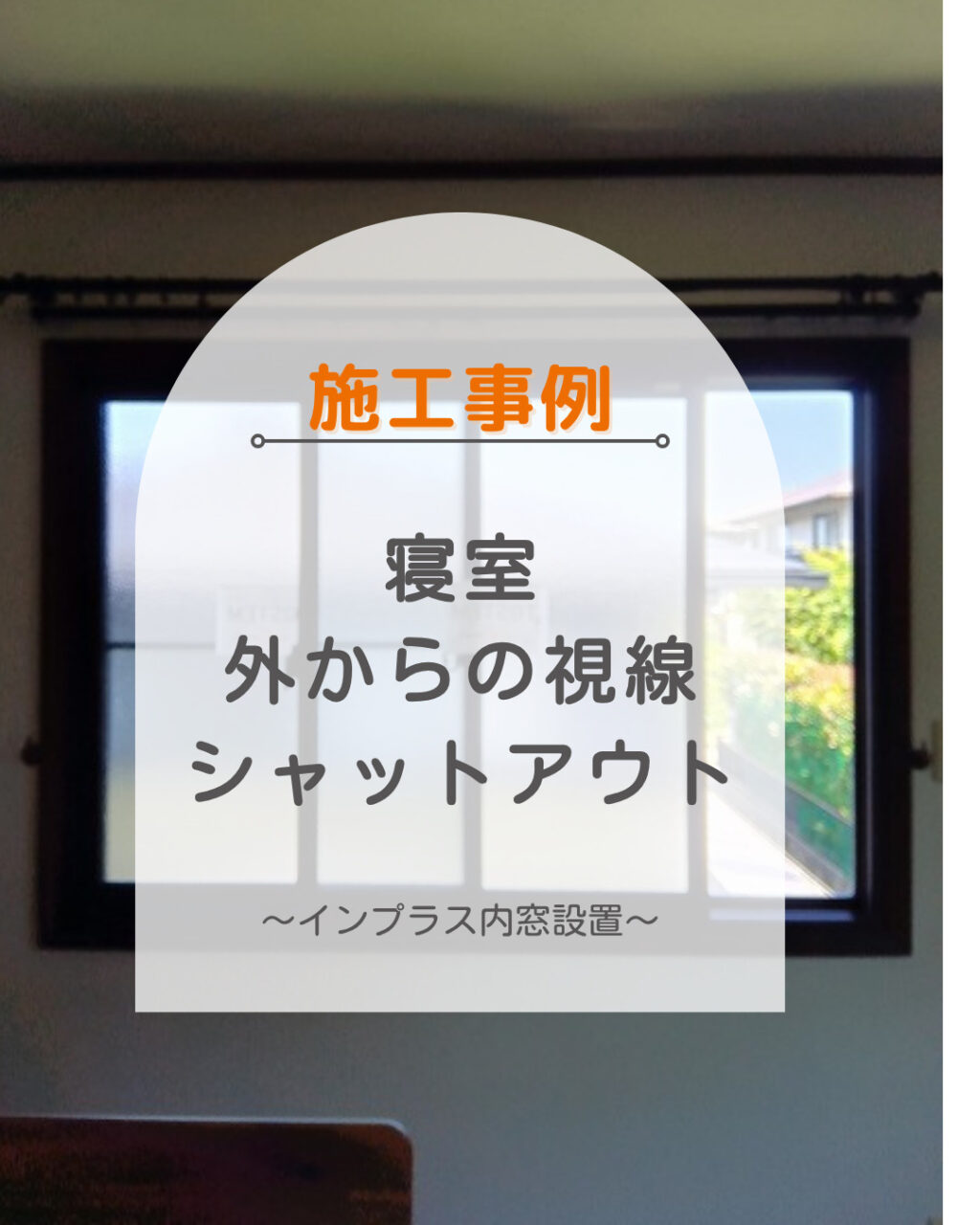 福山市で内窓リフォーム!寝室の外からの視線と断熱対策を同時に解決した施工事例