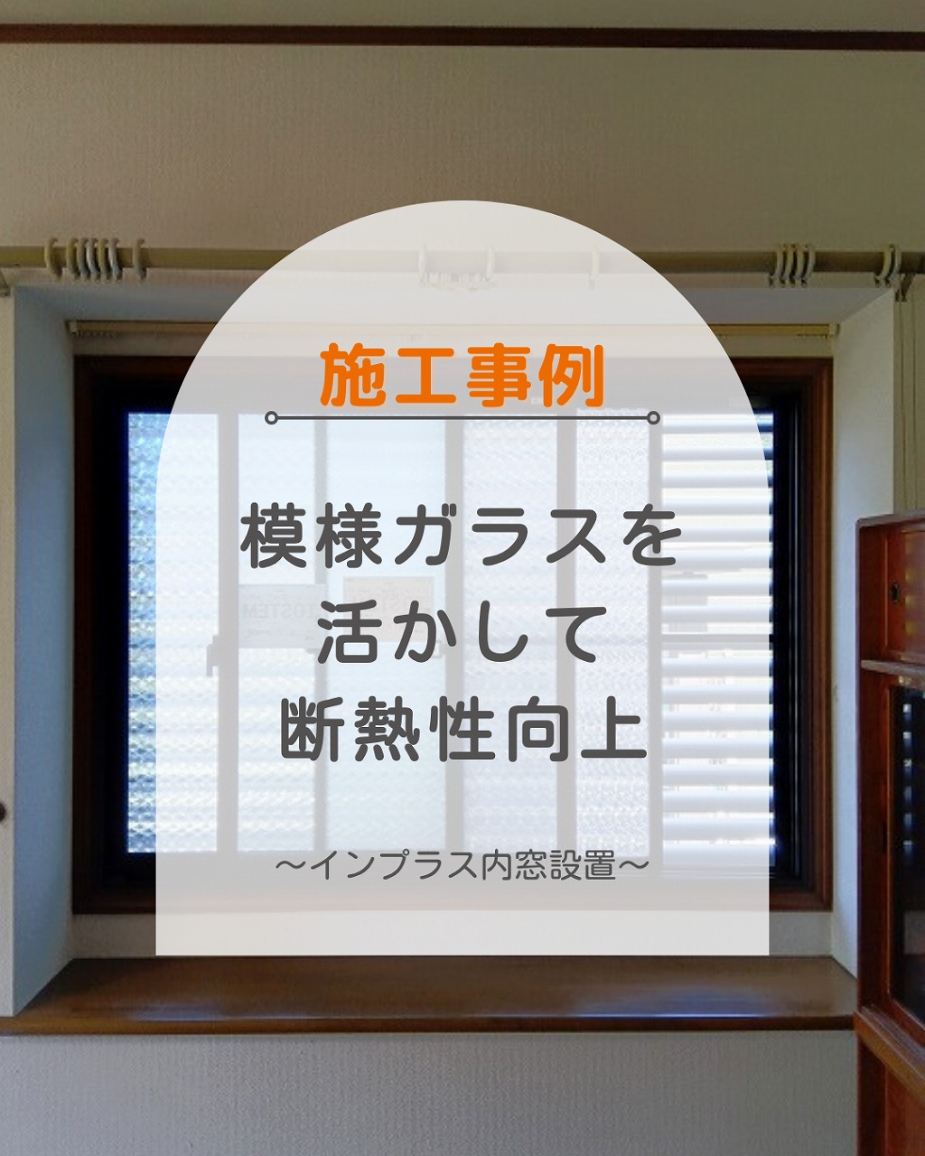 出窓の寒さ対策で快適な室内環境を実現|福山市の施工事例