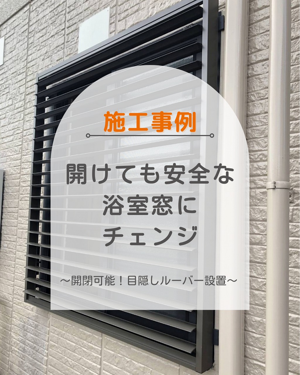 浴室窓の「見られたくない」を解決!尾道市で大好評の換気も叶う目隠しルーバー取付事例