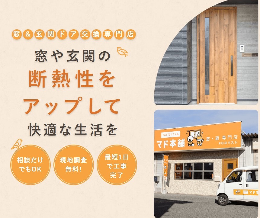 まとめ:福山市で寝室の視線対策と快適性を内窓で実現