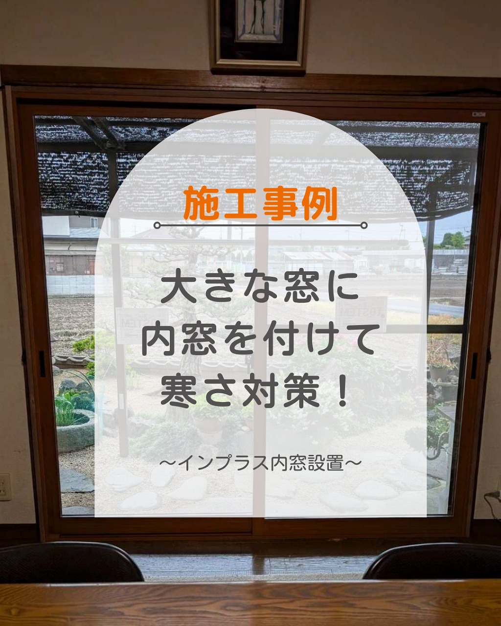 大きな窓に内窓を設置して冬の寒さ対策!福山市のリフォーム施工事例
