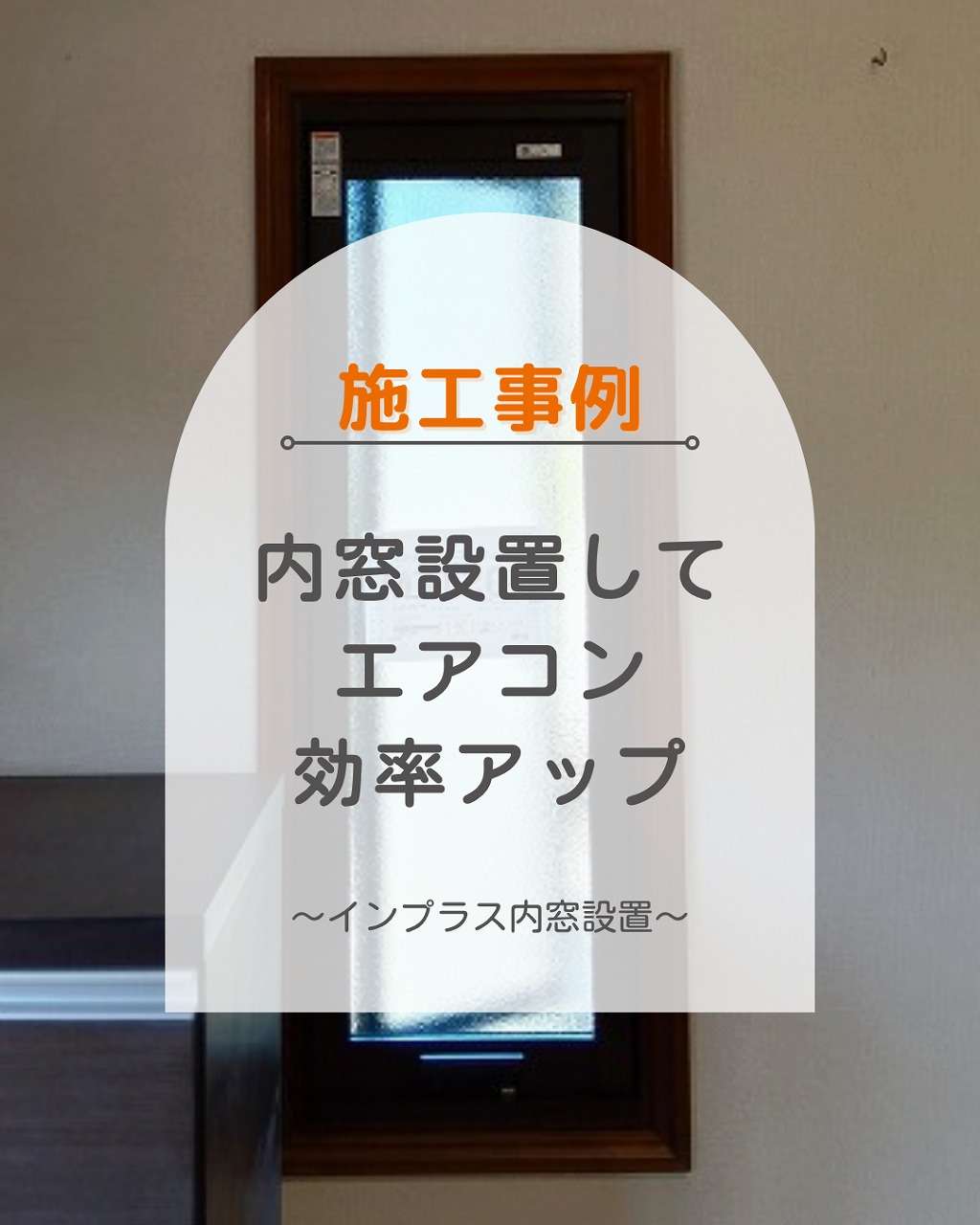 冬の窓の寒さ対策は内窓で解決!福山市の施工事例をご紹介