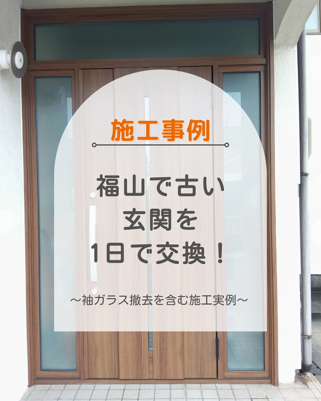 【施工事例】福山で古い玄関を1日で交換！袖ガラス撤去を含む施工実例