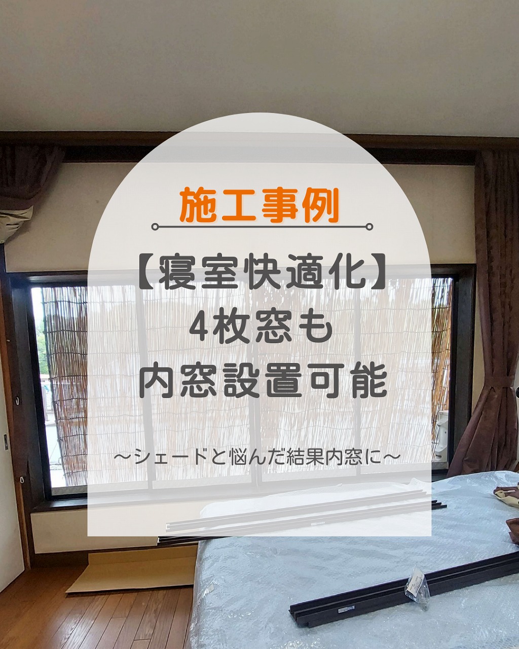 【施工事例】福山で内窓リフォーム!断熱性能を高めて快適な住まいを実現する方法