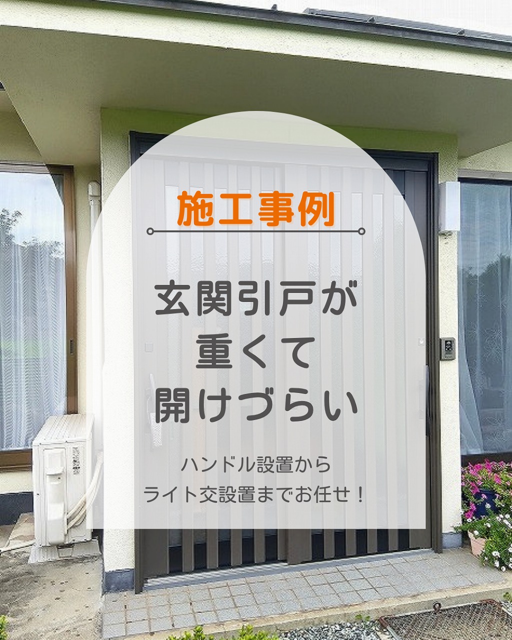 玄関引戸が重くて開けづらい…福山で快適な玄関へ生まれ変わった施工事例