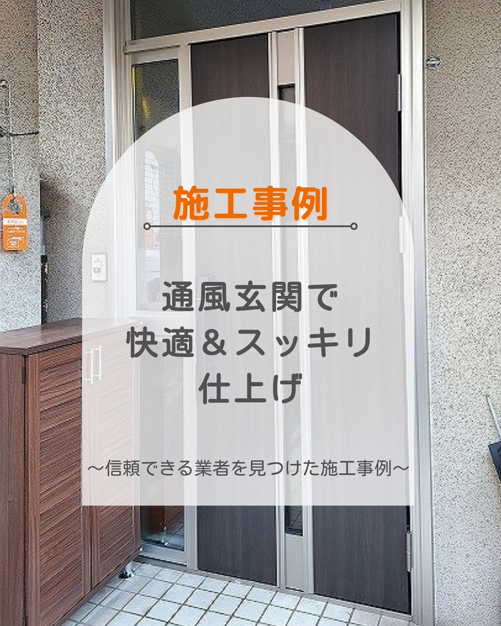 福山市で玄関交換｜YKKドアリモ通風ドアで快適＆スッキリ仕上げ【施工事例】