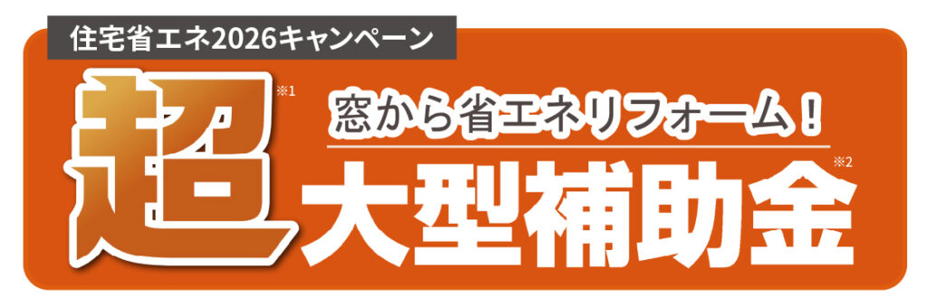 先進的窓リノベ2026事業で補助金を活用!福山の内窓リフォームがお得に