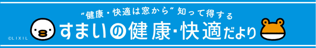 毎日の騒音にサヨナラ!窓のサッシ交換・窓リフォームで静かな暮らしを実現