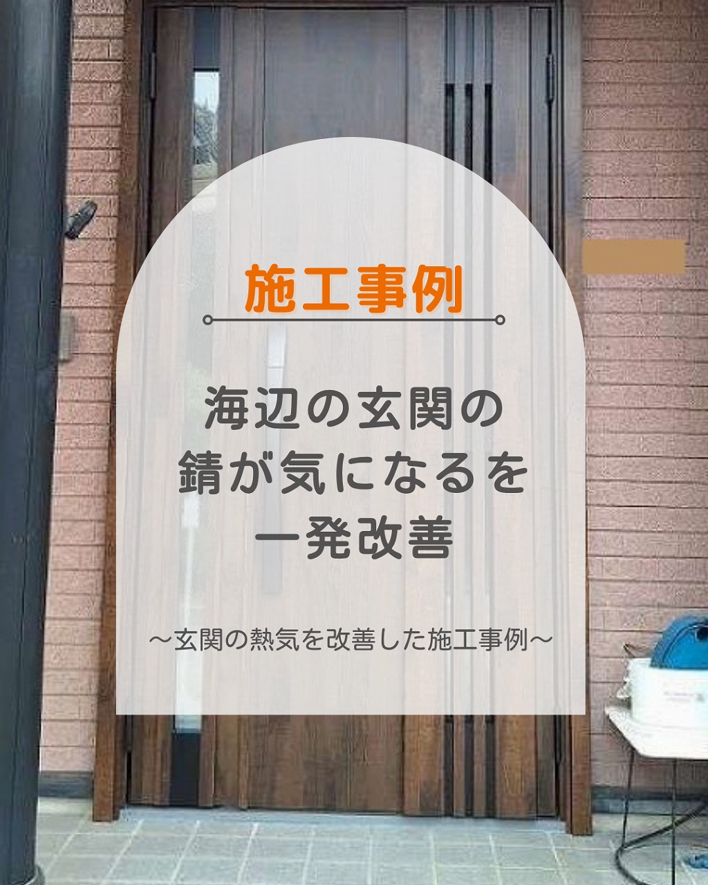 尾道で玄関リフォーム｜海沿いのドアも蜂の巣も解決した施工事例をご紹介