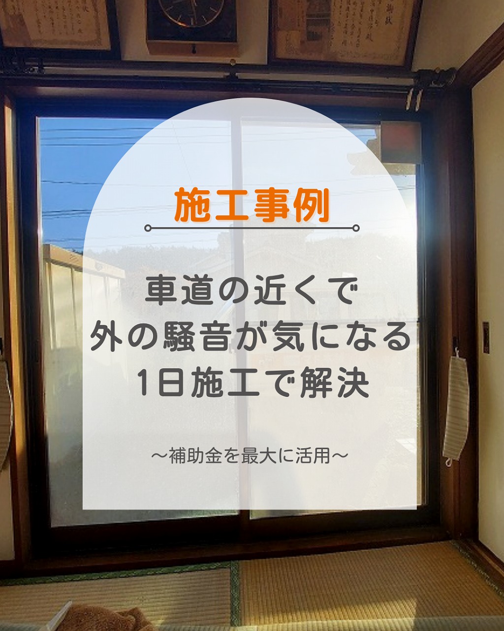 【尾道・施工事例】道路沿いの窓の騒音を内窓（インプラス）で解決！
